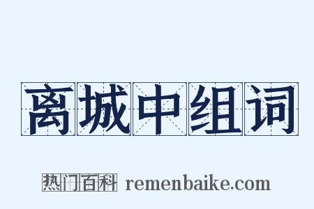离城中组词是什么意思的图片